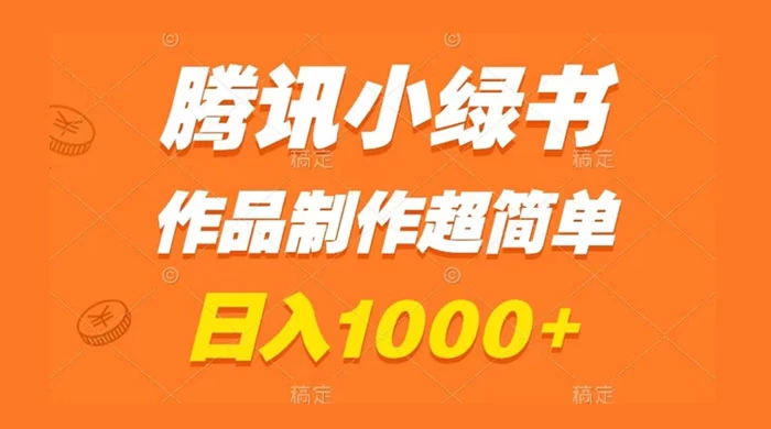 腾讯小绿书掘金，日入1000+，作品制作超简单，小白也能学会-网亿资源平台