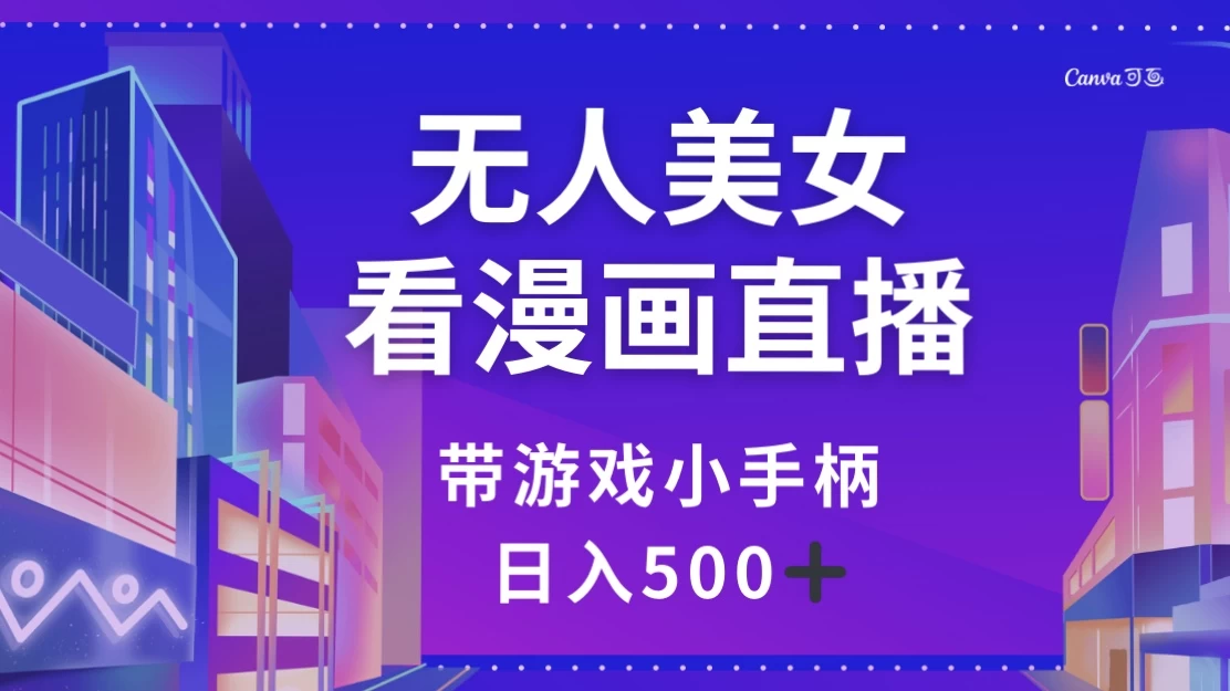 无人美女看漫画直播，带游戏小手柄，日入 500+-网亿资源平台