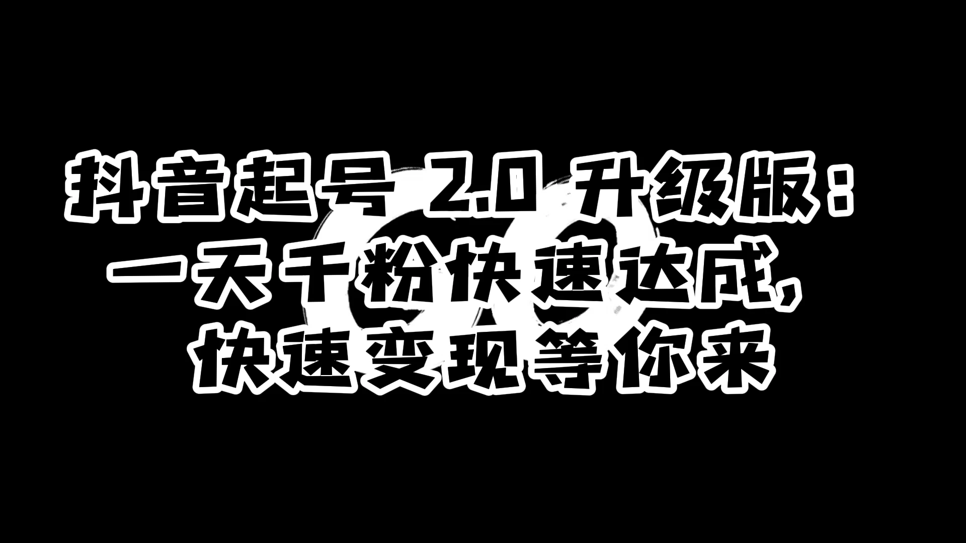抖音起号 2.0 升级版：一天千粉快速达成，快速变现等你来-网亿资源平台