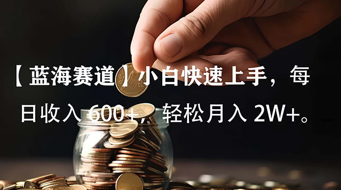 小白实操单日单号收入 600+，收入稳定，可批量操作放大收，上不封顶。-网亿资源平台