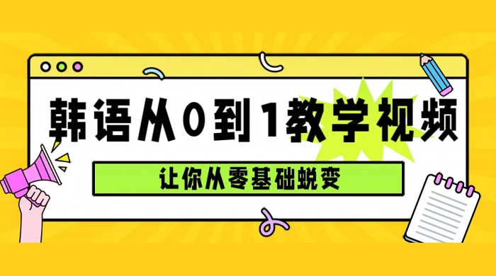 韩语速成班，从零基础开始学起，0 到 1 教学视频，让你从零基础蜕变-网亿资源平台