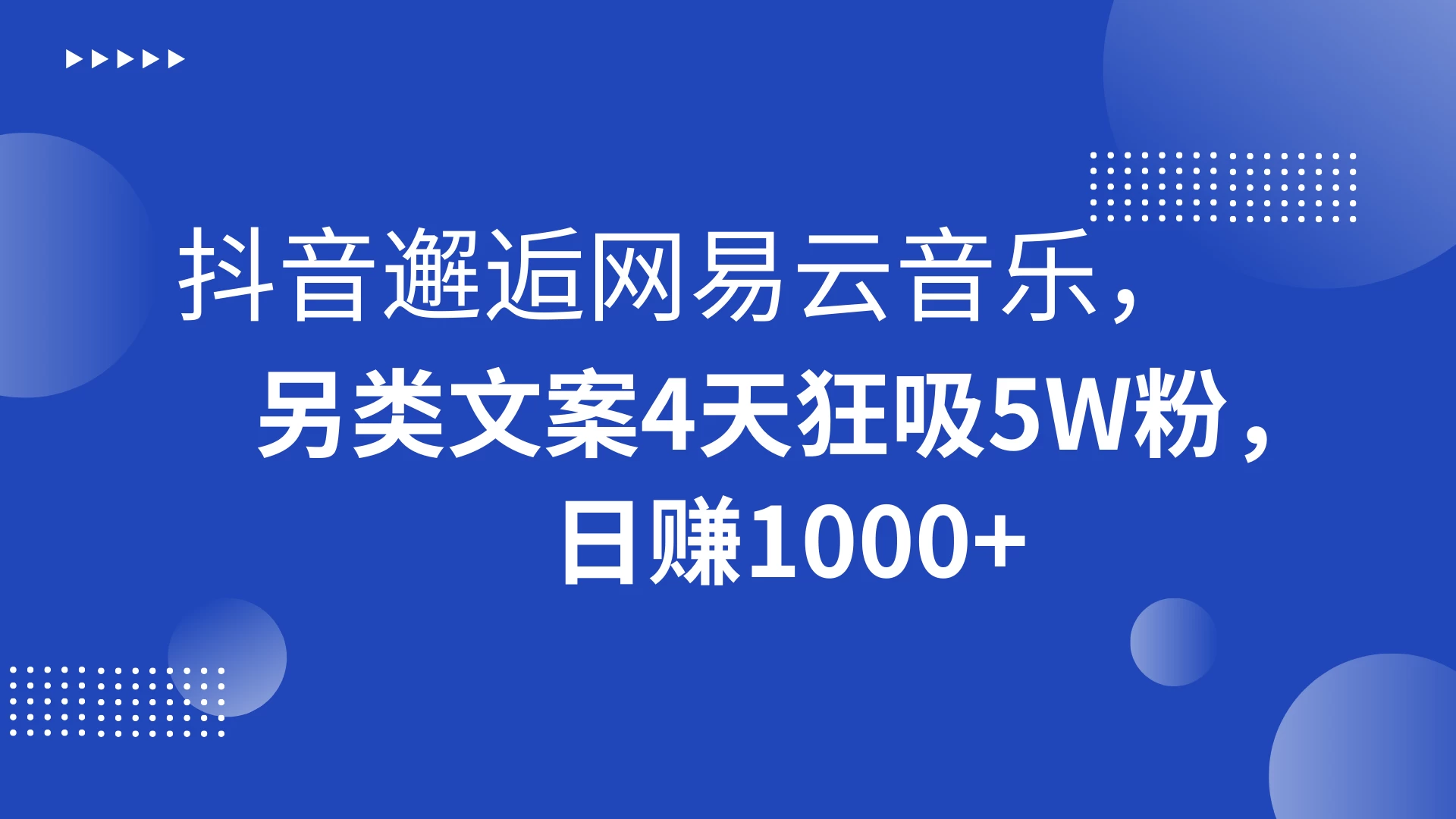 抖音邂逅网易云音乐，另类文案 4 天狂吸 5W 粉，日赚 1000+-网亿资源平台