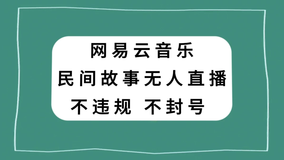 网易云民间故事无人直播，零投入低风险、人人可做-网亿资源平台