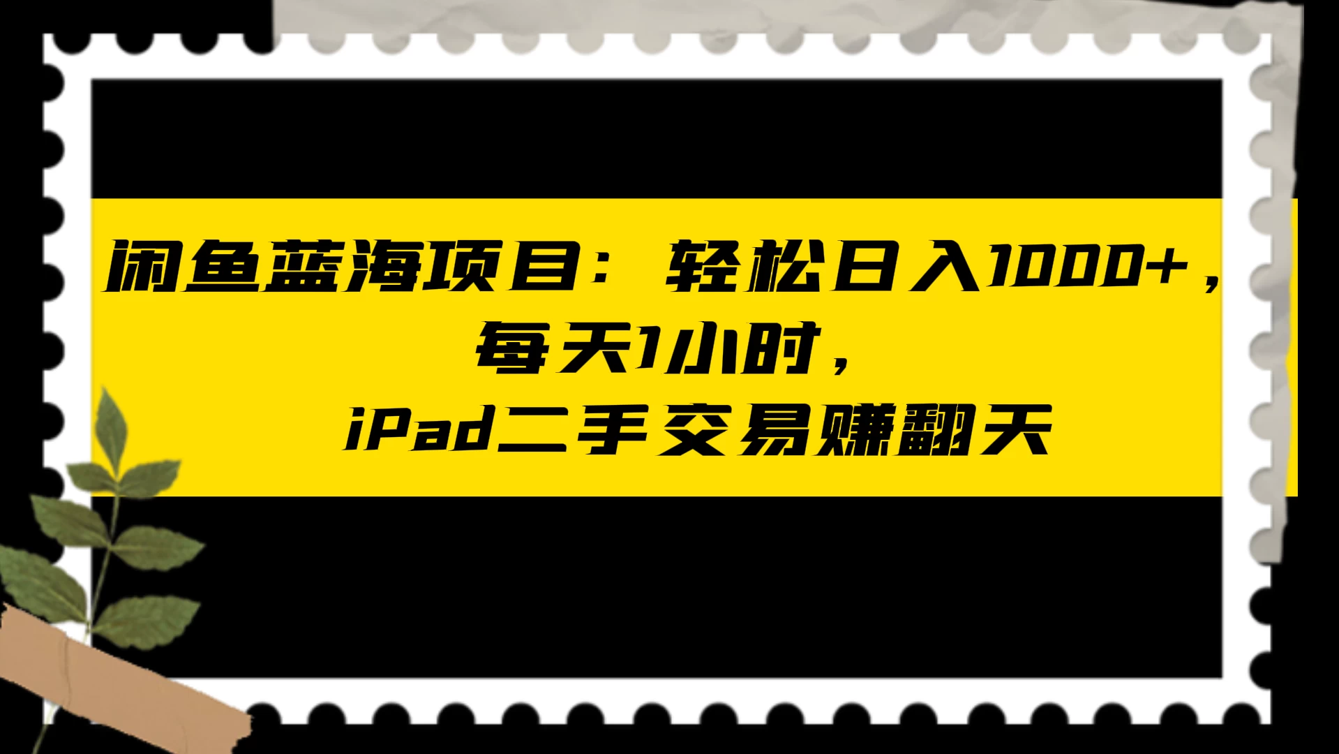 闲鱼蓝海项目:轻松日入 1000+,每天 1 小时, iPad 二手交易赚翻天-网亿资源平台