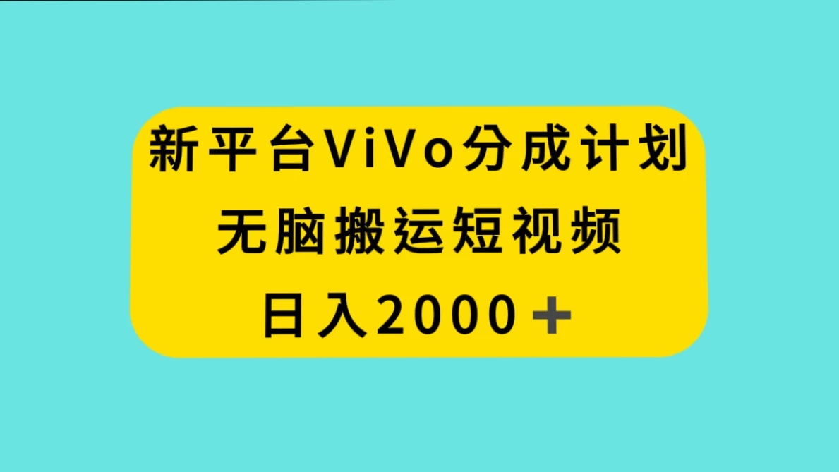 新平台 VIVO 短视频分钱计划，无脑搬运视频，日入 2000＋-网亿资源平台