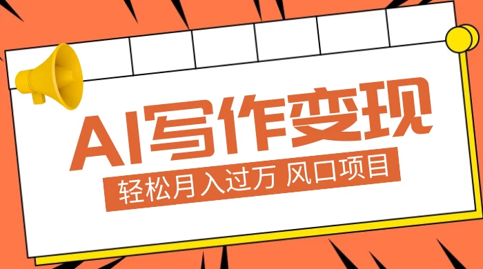 AI 写作变现，轻松月入过万，小白手机电脑都可上手，风口项目-网亿资源平台