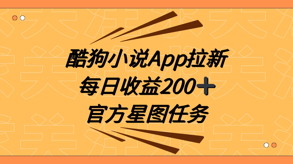 酷狗小说 APP 拉新，接抖音星图任务，保姆式教学每日收益 200+-网亿资源平台