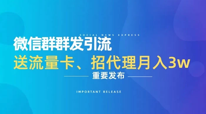 利用微信群卖流量卡，招代理，3 个月变现 11 万（附软件）-网亿资源平台