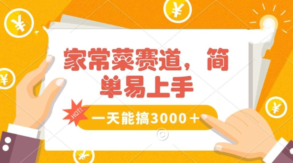 家常菜赛道掘金，流量爆炸！不懂菜也能做，简单轻松且暴力，无脑操作就行了！-网亿资源平台