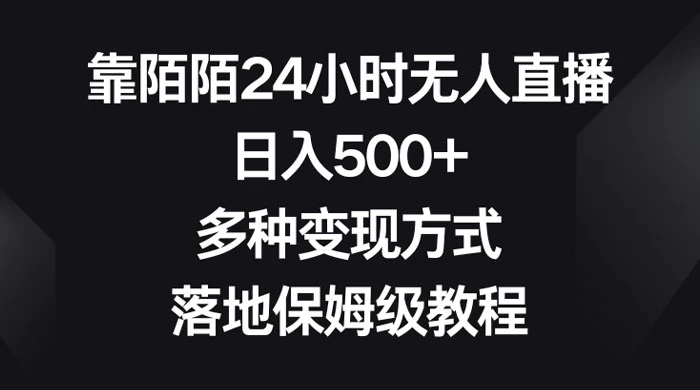 靠陌陌 24 小时无人直播，日入 500+，多种变现方式，落地保姆级教程-网亿资源平台