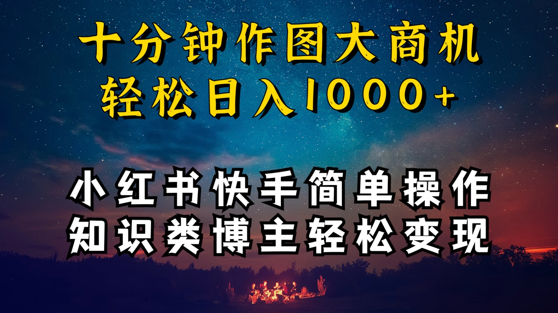 小红书快手知识类博主,十分钟模仿操作,轻松日入1000+-网亿资源平台