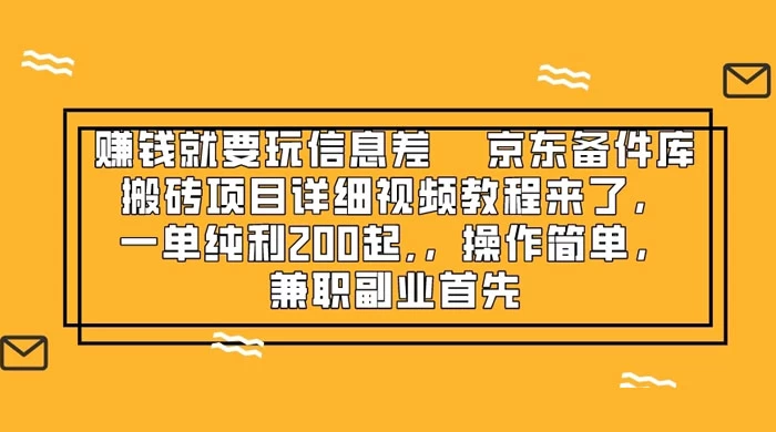 赚钱就靠信息差，京东备件库搬砖项目详细视频教程来，一单纯利 200 起，操作简单，兼职副业首先-网亿资源平台
