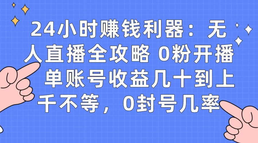 拼多多无人直播带货项目，零成本零门槛，日入 2-3 位数-网亿资源平台