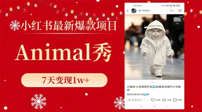 小红书最新爆款项目，Animal 秀，7天变现 1w+-网亿资源平台