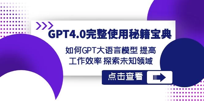 GPT 4.0 完整使用 · 秘籍宝典：如何 GPT 大语言模型提高工作效率，探索未知领域-网亿资源平台