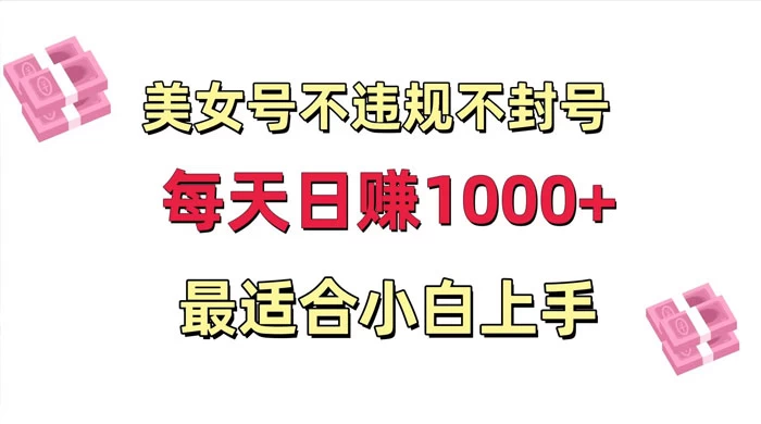 美女号混剪不违规不封号，每日收益 1000+，最适合小白上手，保姆式教学-网亿资源平台
