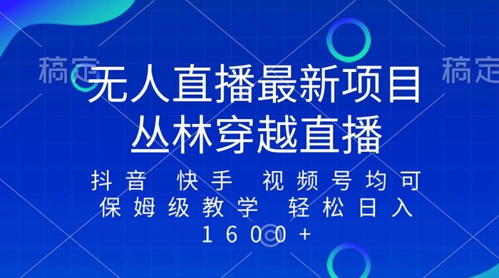 最新最火无人直播项目，丛林穿越，所有平台都可播 保姆级教学小白轻松 1600+-网亿资源平台