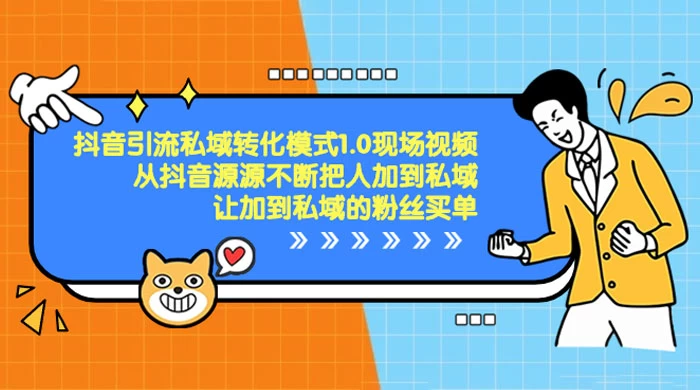 抖音·引流私域转化模式 1.0 现场视频,从抖音源源不断把人加到私域,让加到私域的粉丝买单-网亿资源平台