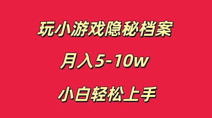 玩小游戏隐秘档案月入 5-10 小白轻松上手-网亿资源平台