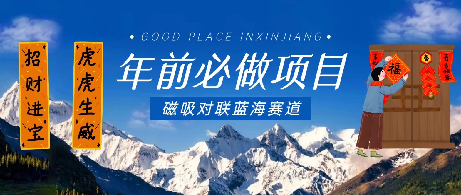 年前必做项目，磁吸对联蓝海赛道，傻瓜式操作复制粘贴纯搬运，一部手机即可完成-网亿资源平台