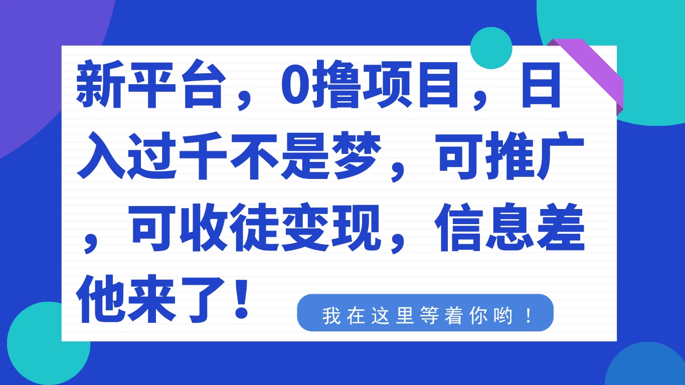 新平台，0 撸项目，每天坚持，稳定 1000+，可推广，可收徒变现-网亿资源平台