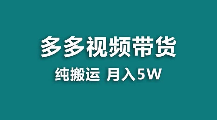 拼多多视频带货,纯搬运一个月搞了 5w 佣金,小白也能操作,送工具-网亿资源平台