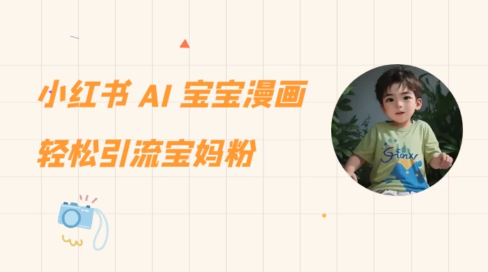 小红书 AI 宝宝漫画，轻松引流宝妈粉，小白零基础操作，日入 500-网亿资源平台