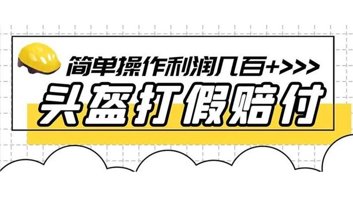 打假 3c 头盔项目，月入过万，小白有手就行 【揭秘】-网亿资源平台