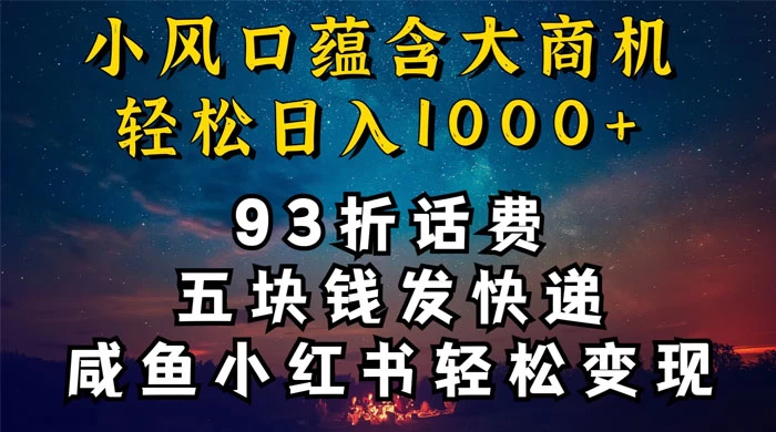 93折充话费，五块钱发快递，发布咸鱼小红书等，轻松日入1000+-网亿资源平台