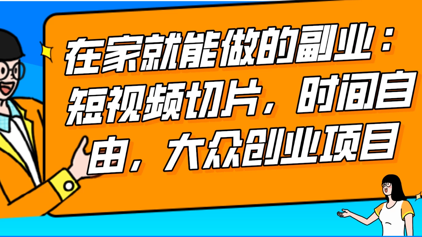 2024 最强副业快手 IP 切片带货，门槛低，0 粉丝也可以进行，随便剪剪视频就能赚钱-网亿资源平台