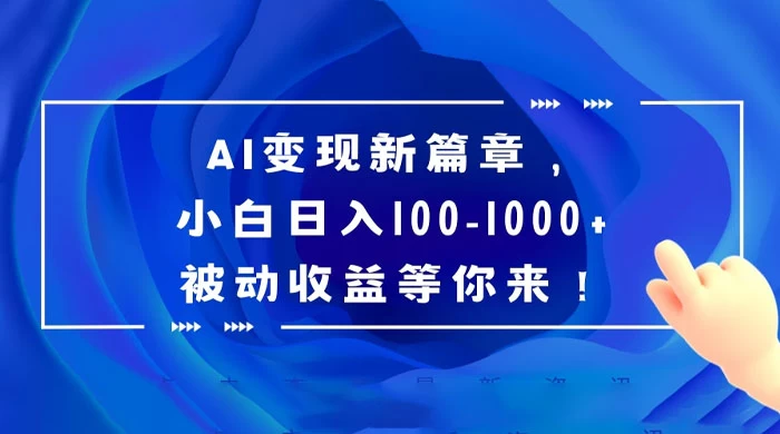 AI 变现新篇章，百度文库掘金，小白日入 100-1000+ 被动收益等你来！-网亿资源平台