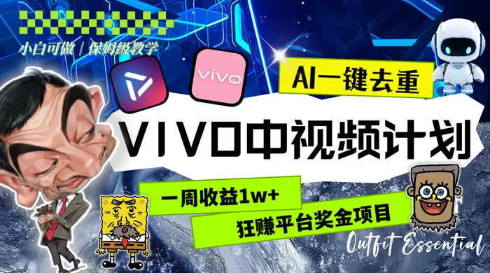 一周收益 1w+ 的 VIVO 中视频计划，用 AI 一键去重，狂赚平台奖金（教程+素材）-网亿资源平台