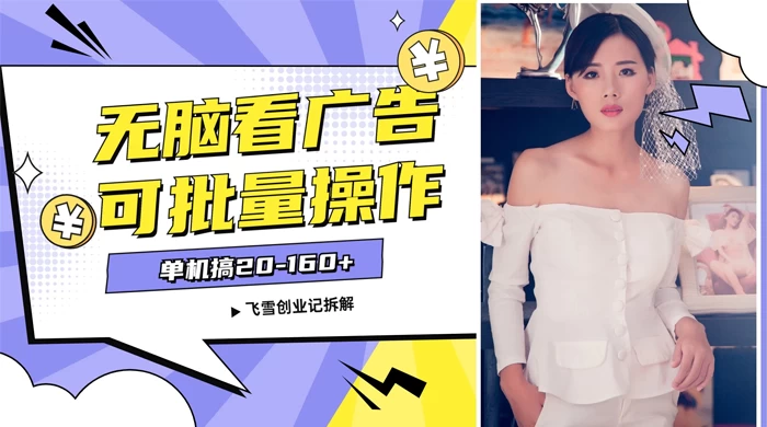 飞雪广告掘金，2024年超简单无脑项目，纯手机操作，单机10-160+，可批量-网亿资源平台