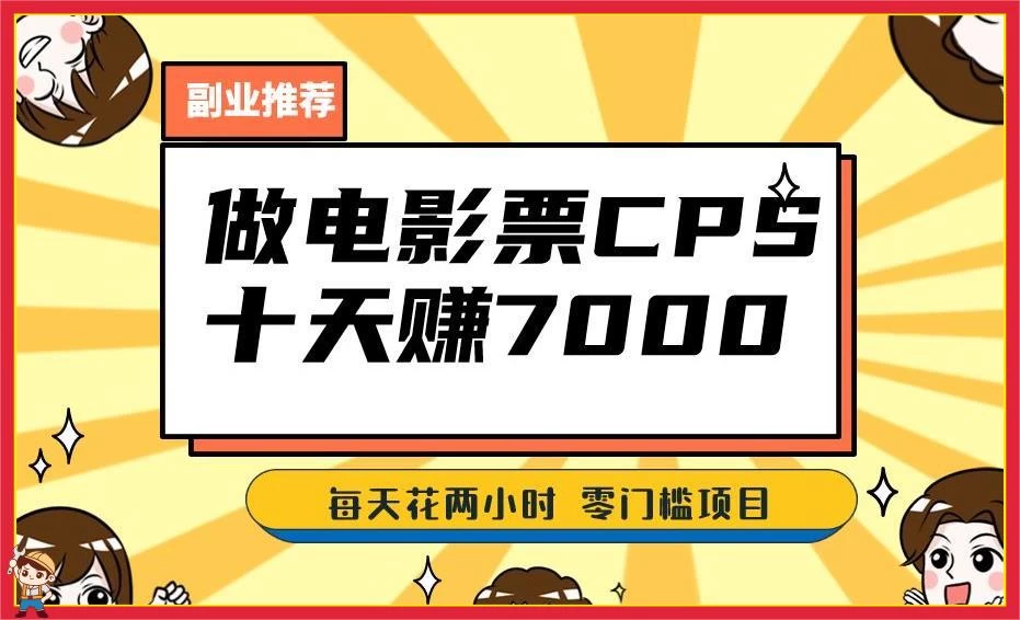 2024 年靠电影票，十天赚七千，每天两小时轻松 1000+，零门槛、零投入-网亿资源平台