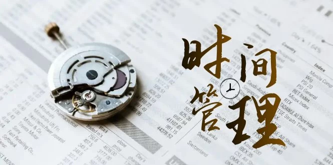 时间管理能效班,时间管理 效能测试(11节课)-网亿资源平台