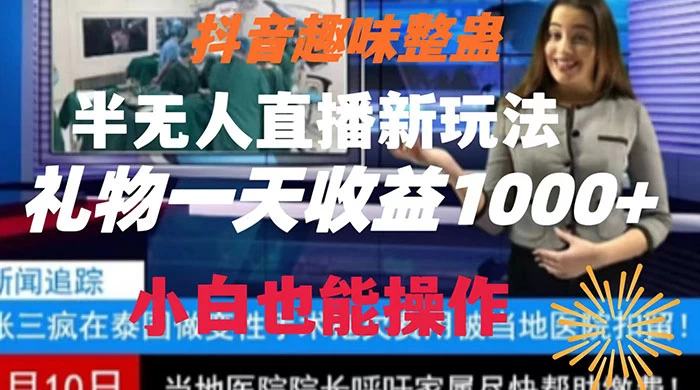 抖音趣味整蛊半无人直播新玩法，礼物收益一天1000+ 小白也能操作-网亿资源平台