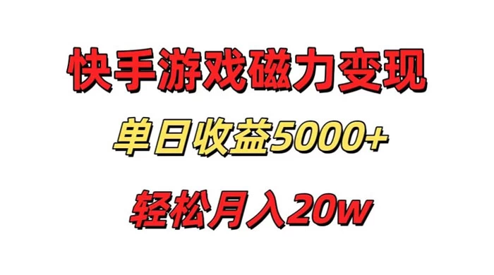 游戏直播通过快手磁力巨星变现，单日收益5000+，可真人无人，稳定项目-网亿资源平台