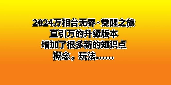 2024 万相台无界 · 觉醒之旅:直引万的升级版本,增加了很多新的知识点-网亿资源平台