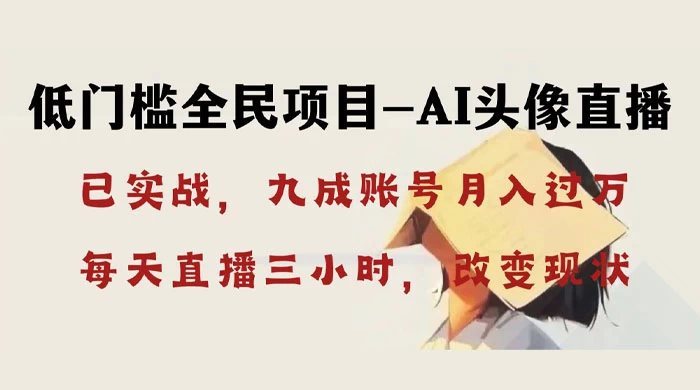 AI 头像直播深度讲解，人人可月入万元，每天三小时改变你的现状！-网亿资源平台