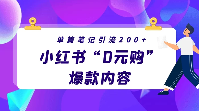 小红书“0元购”爆款内容，单篇笔记引流200+，轻松月入过W+-网亿资源平台