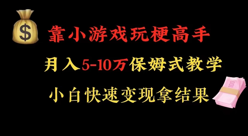 靠小游戏玩梗高手月入 5-10 暴力变现快速拿结果-网亿资源平台