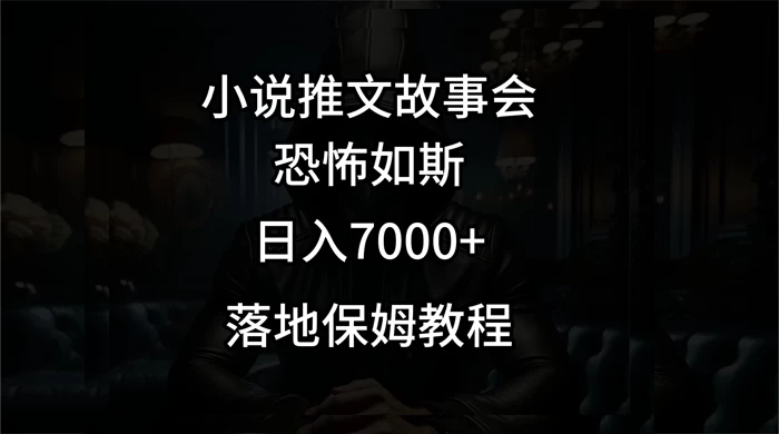 小说推文故事会日入 1000+-网亿资源平台