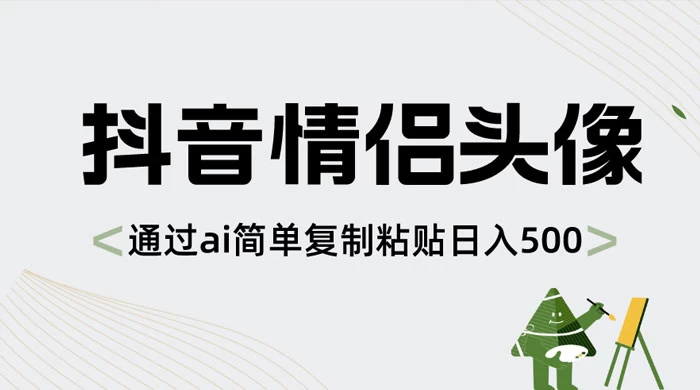 抖音情侣头像，通过 AI 简单复制粘贴日入 500+-网亿资源平台