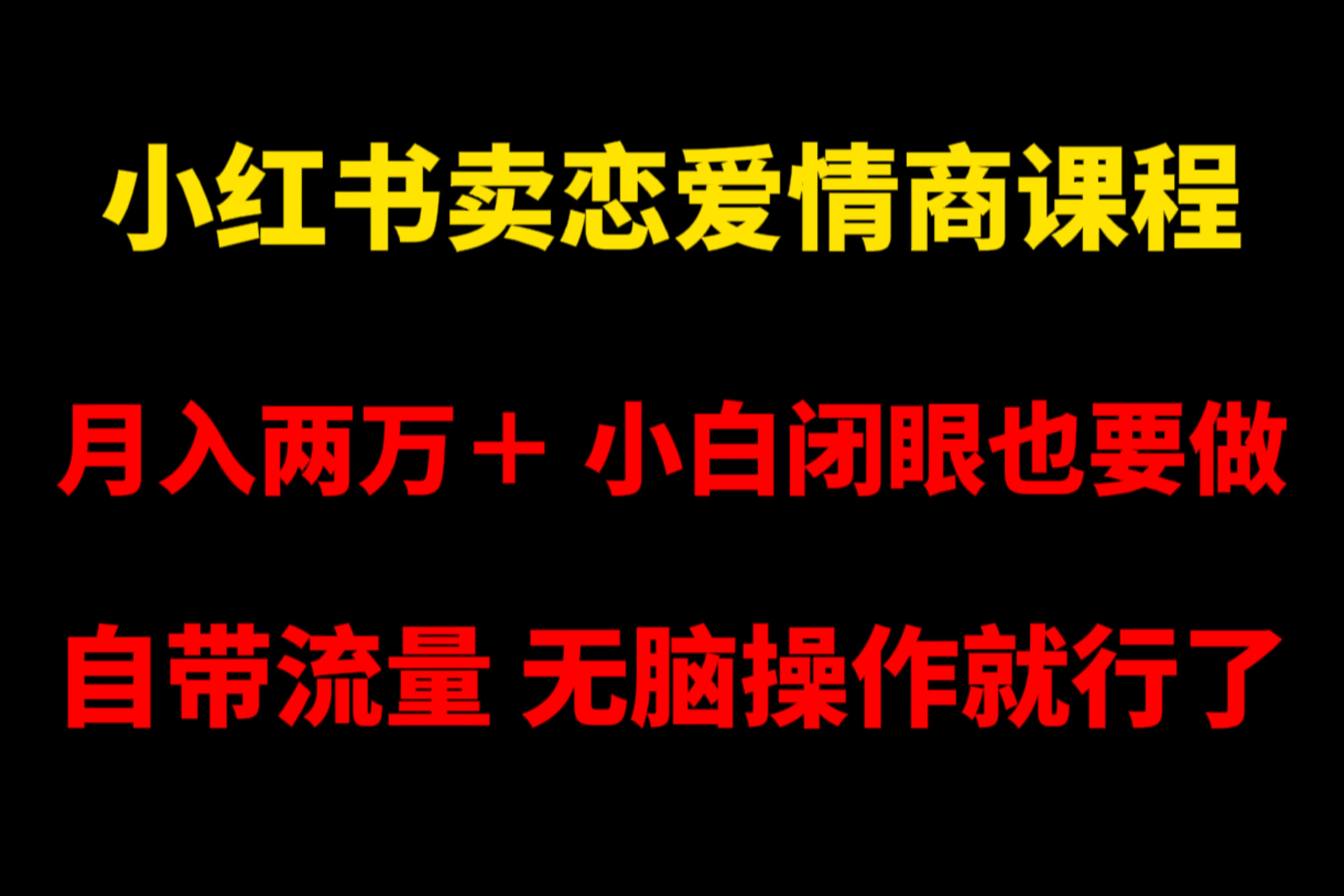 小红书卖恋爱情商课程，月入两万＋，小白闭眼也要做，自带流量，无脑操作就行了-网亿资源平台