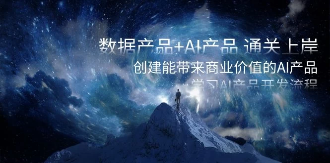 数据产品+ AI 产品 通关上岸，创建能带来商业价值的 AI 产品，学习 AI 产品开发-网亿资源平台