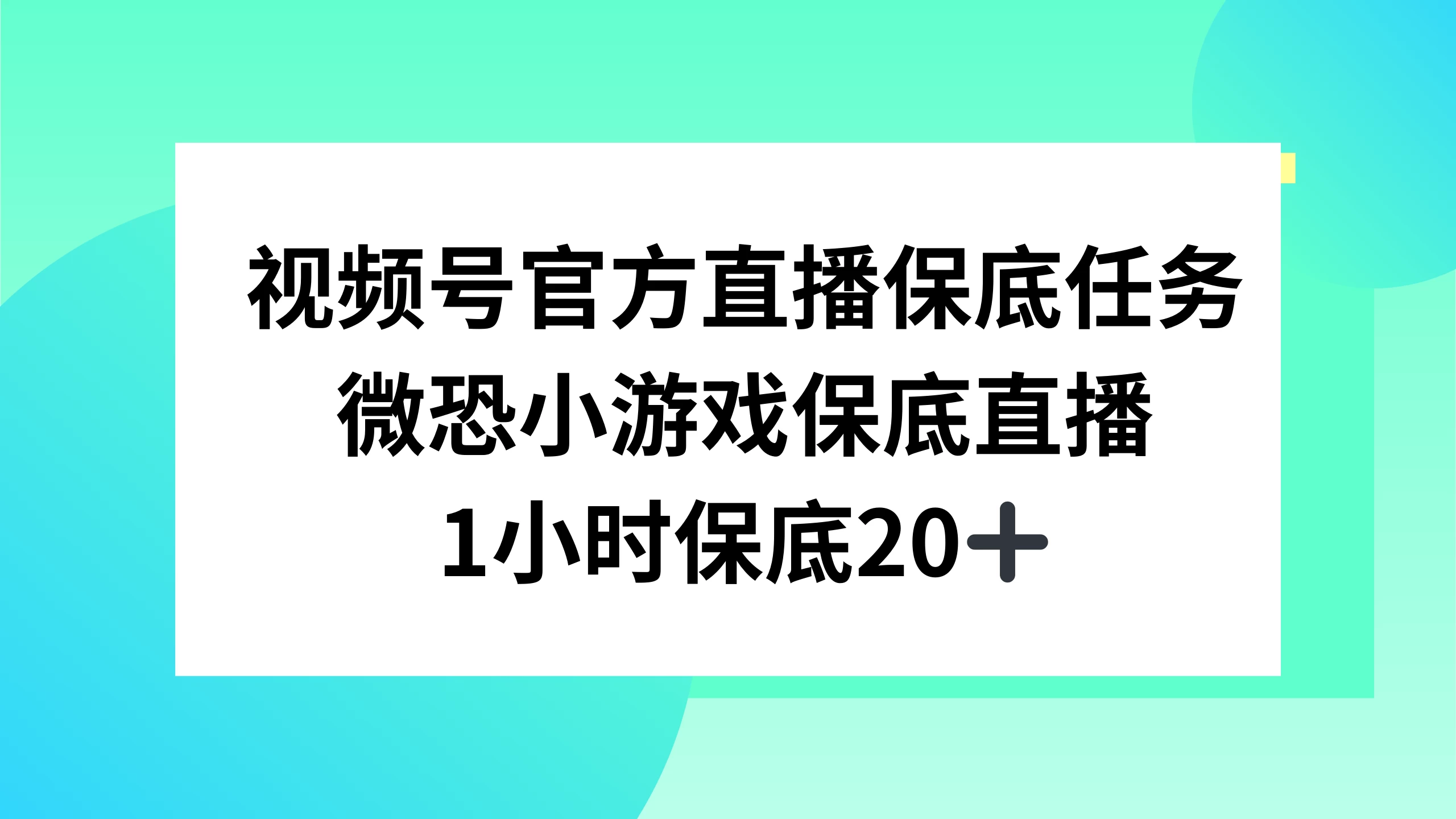 视频号直播任务，微恐小游戏，1 小时 20+-网亿资源平台