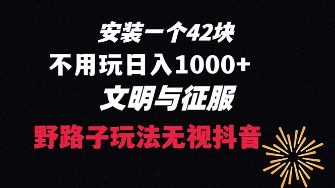 下载一单 42 野路子玩法，不用播放量，日入 1000+ 抖音游戏升级玩法，文明与征服-网亿资源平台