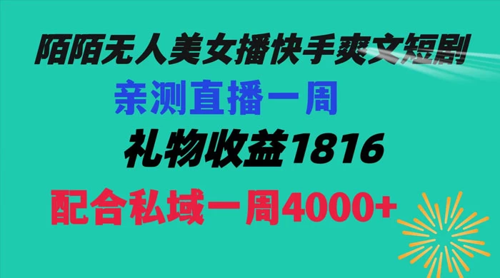 陌陌美女无人播快手爽文短剧，亲测直播一周收益 1816+ 上私域一周 4000+-网亿资源平台