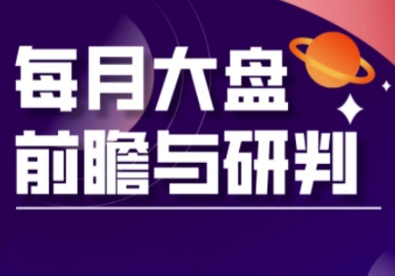 A股板块轮动实战策略与每月大盘前瞻与研判(更新5月)-邪修侠
