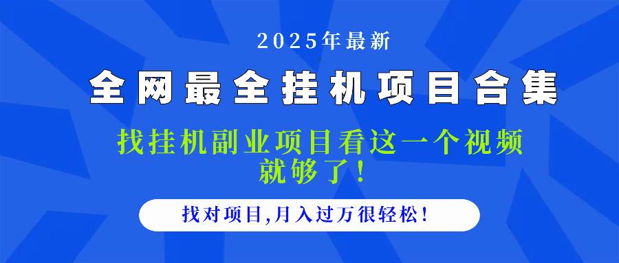 （14804期）2025最全挂机项目合集 找项目看这一个视频就够了，做对项目月入过万很…-网亿资源平台